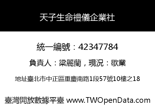 天子生命禮儀企業社