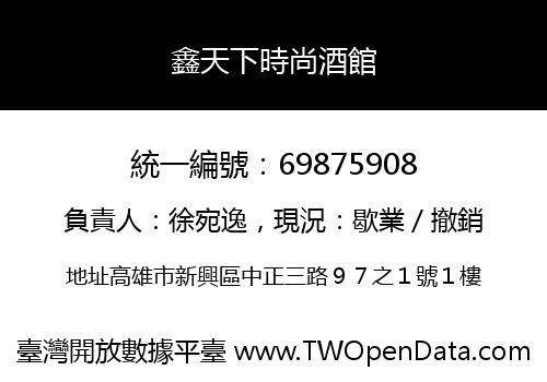 鑫天下時尚酒館