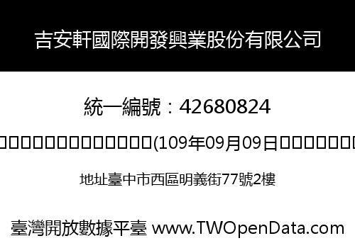吉安軒國際開發興業股份有限公司