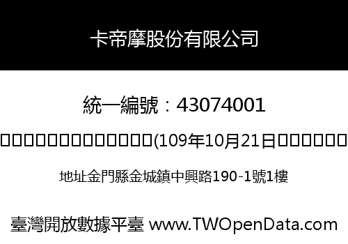 卡帝摩股份有限公司