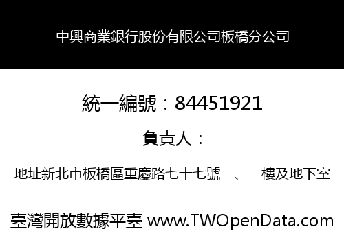 中興商業銀行股份有限公司板橋分公司