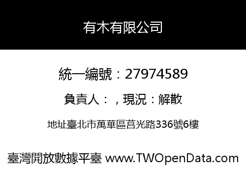 有木有限公司