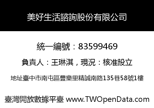 美好生活諮詢股份有限公司