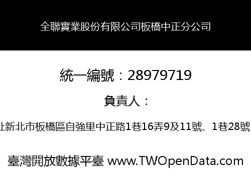 全聯實業股份有限公司板橋中正分公司