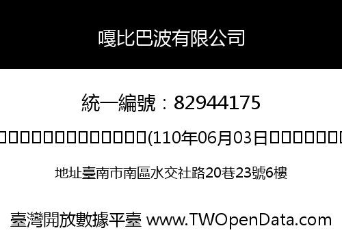 嘎比巴波有限公司