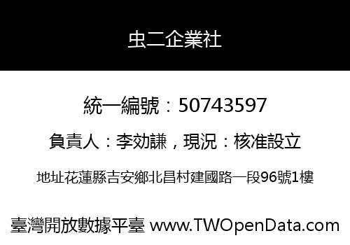 虫二企業社