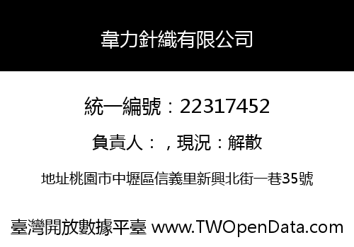 韋力針織有限公司