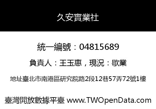 久安實業社