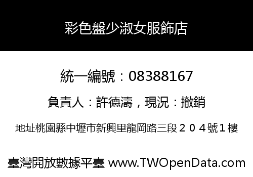 彩色盤少淑女服飾店