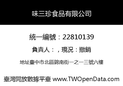 味三珍食品有限公司