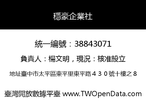 穩豪企業社
