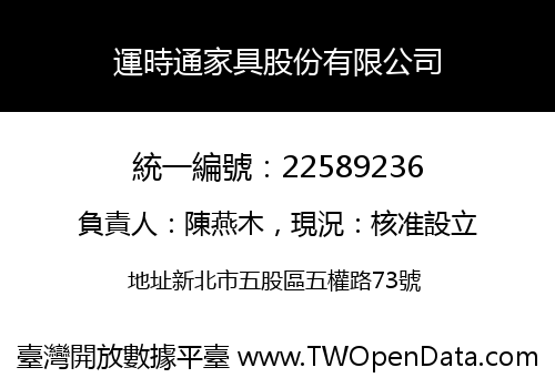 運時通家具股份有限公司