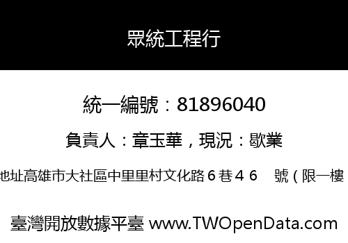 眾統工程行