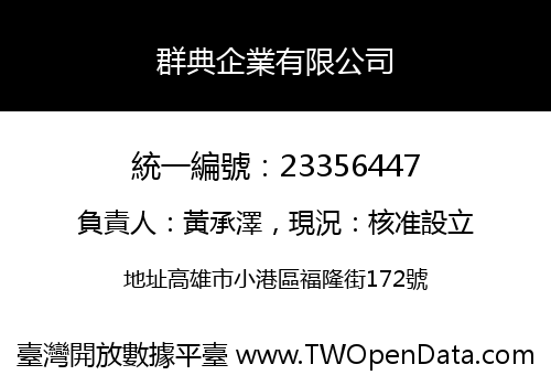 群典企業有限公司