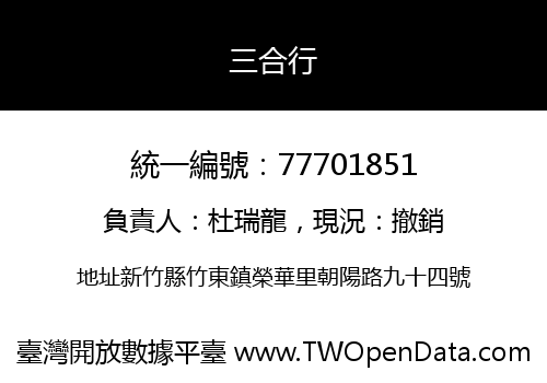 三合行