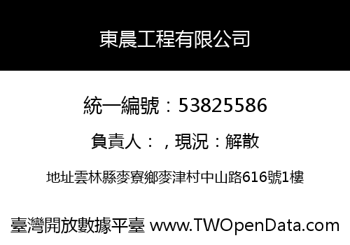 東晨工程有限公司