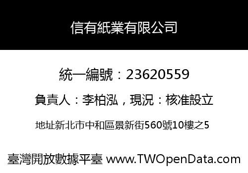 信有紙業有限公司