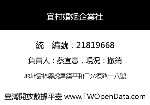 宜村婚姻企業社