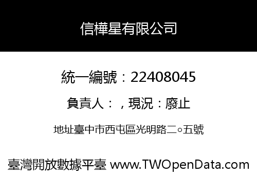 信樺星有限公司