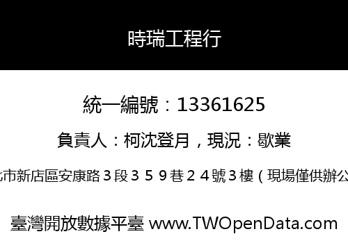 時瑞工程行