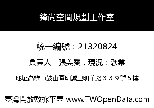 鋒尚空間規劃工作室