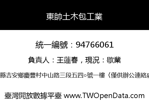 東帥土木包工業