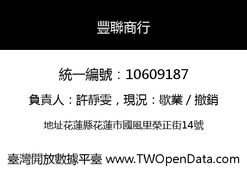 豐聯商行