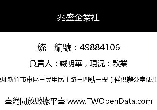 兆盛企業社