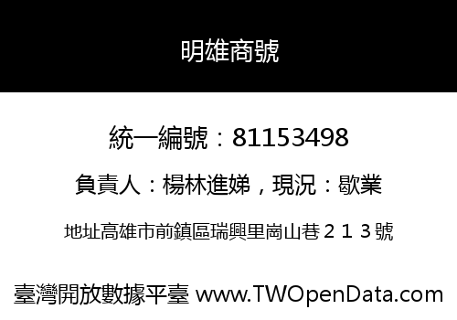 明雄商號