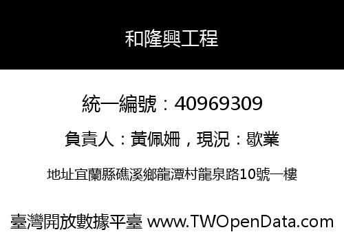 和隆興工程