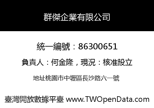 群傑企業有限公司