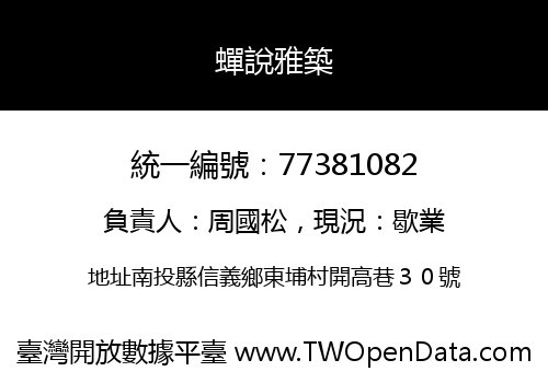 蟬說雅築