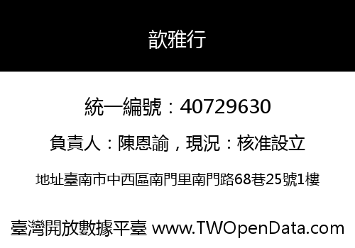 歆雅行