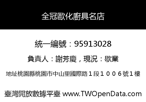 全冠歐化廚具名店