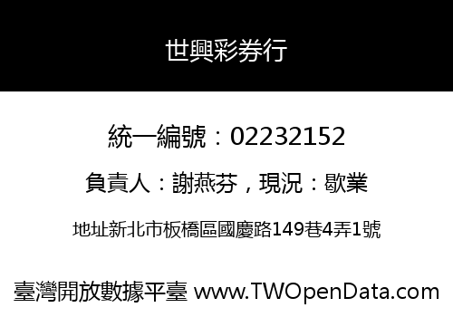 世興彩券行