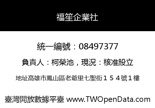 福笙企業社
