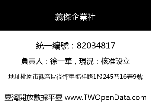 義傑企業社