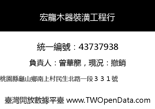宏龍木器裝潢工程行