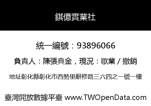 錤億實業社
