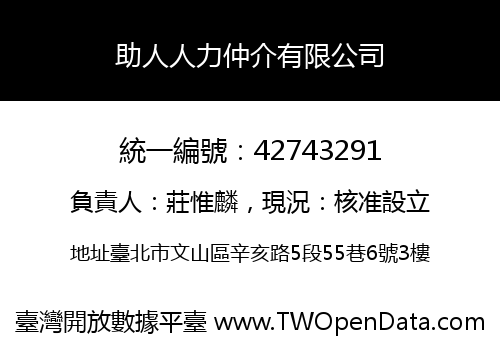 助人人力仲介有限公司