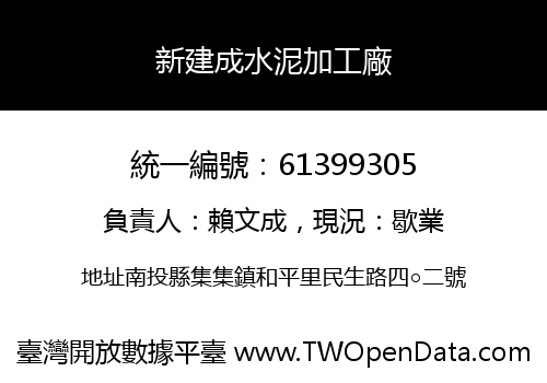 新建成水泥加工廠