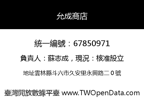 允成商店