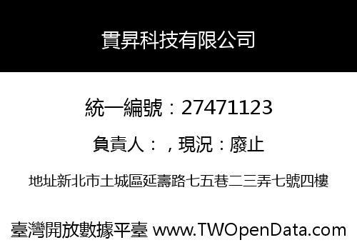 貫昇科技有限公司
