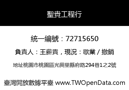 聖貴工程行