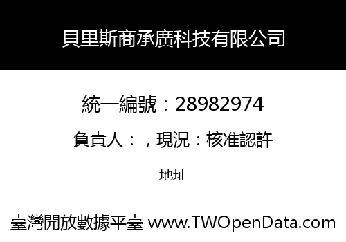 貝里斯商承廣科技有限公司