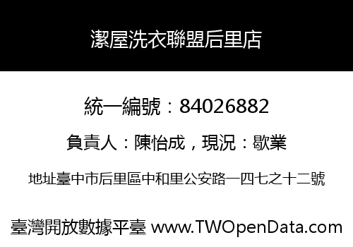 潔屋洗衣聯盟后里店