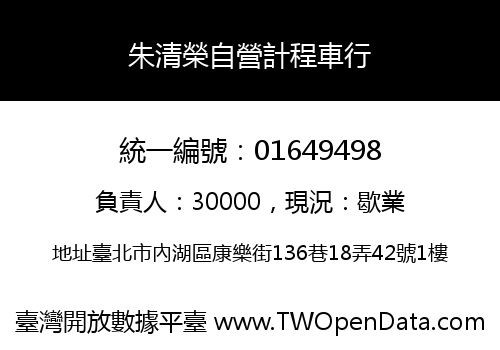 朱清榮自營計程車行