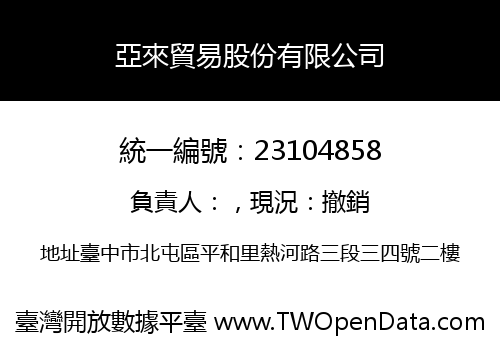 亞來貿易股份有限公司