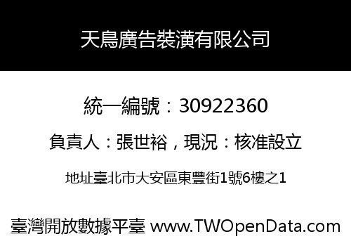 天鳥廣告裝潢有限公司