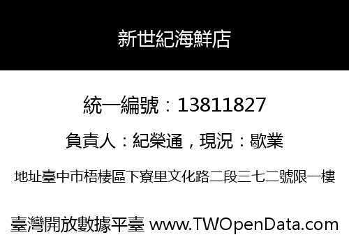 新世紀海鮮店